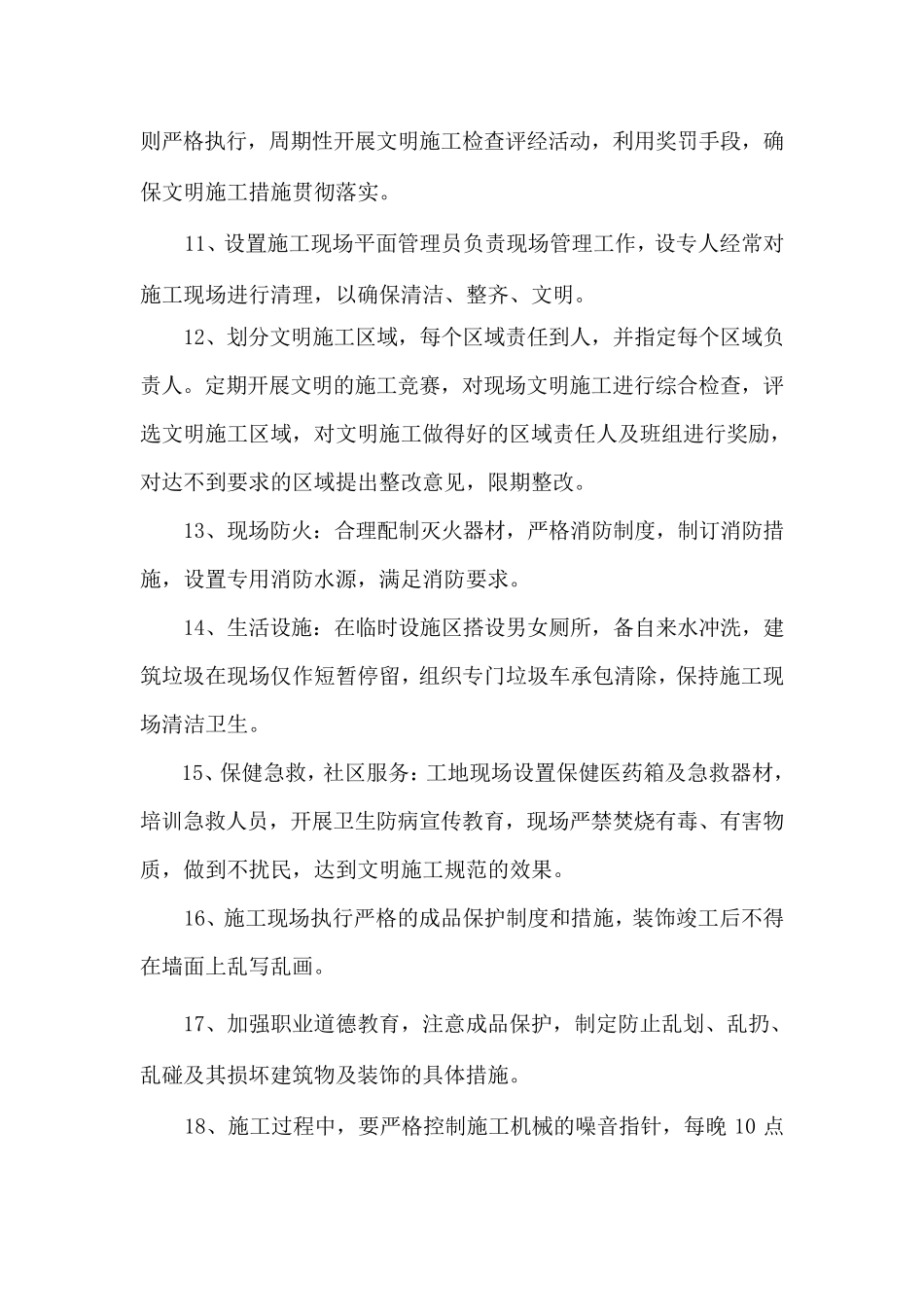 文明施工现场措施及安全保证措施_第3页