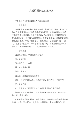 文明校园创建实施方案