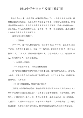 文明校园创建汇报材料