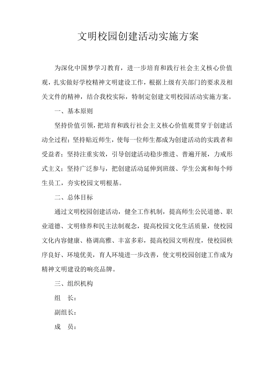 文明校园创建活动方案_第1页