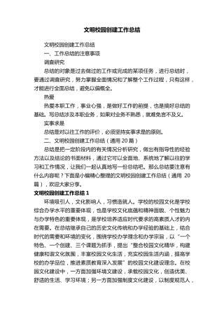 文明校园创建工作总结(通用20篇)