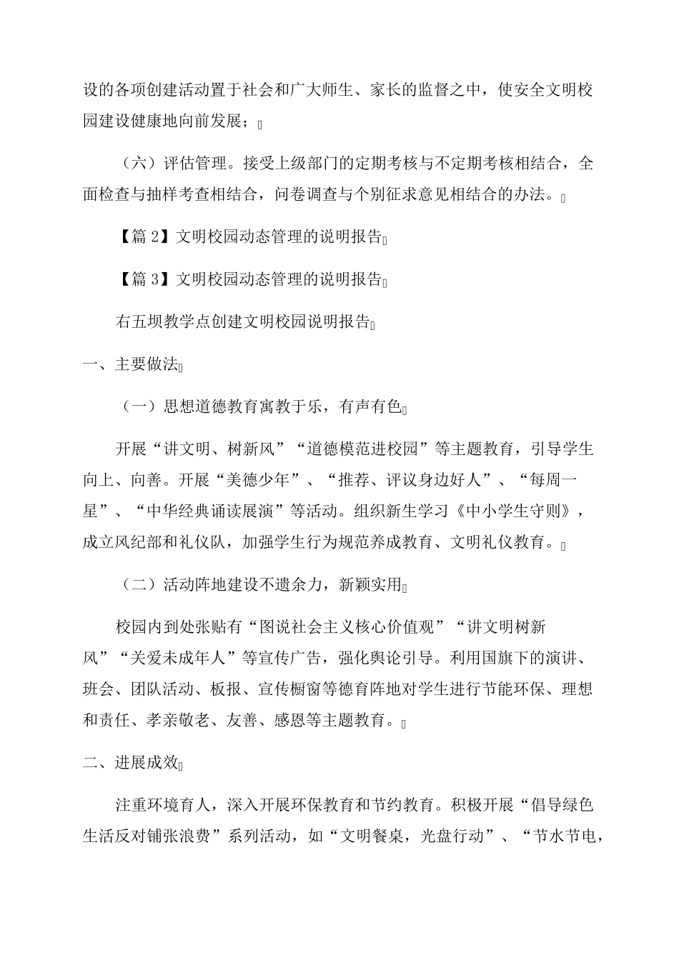 文明校园动态管理的说明报告范文(6篇)_第2页