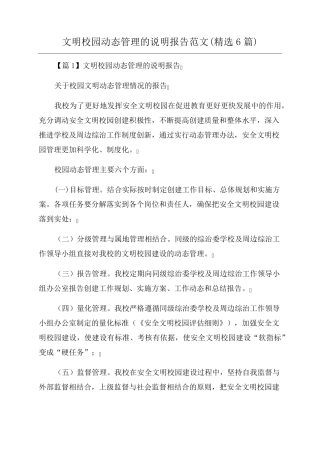 文明校园动态管理的说明报告范文(6篇)