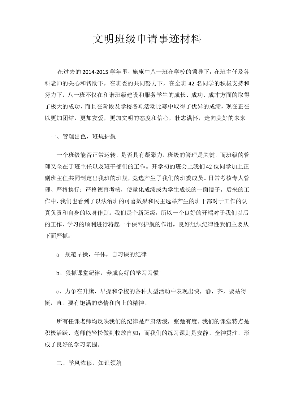 文明班级申请事迹材料_第1页