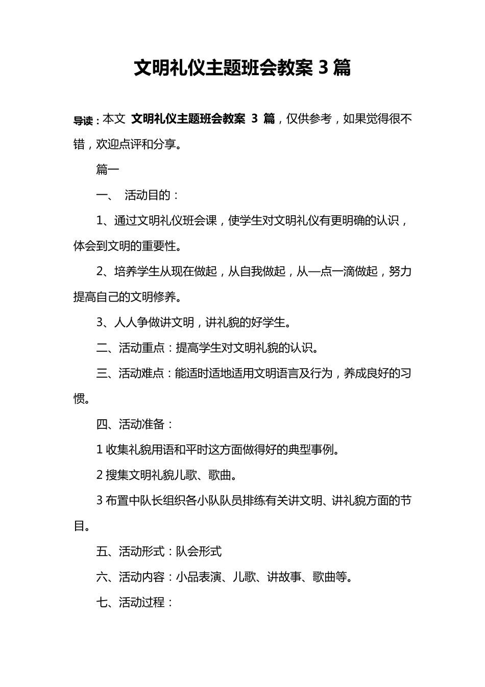 文明礼仪主题班会教案3篇_第1页