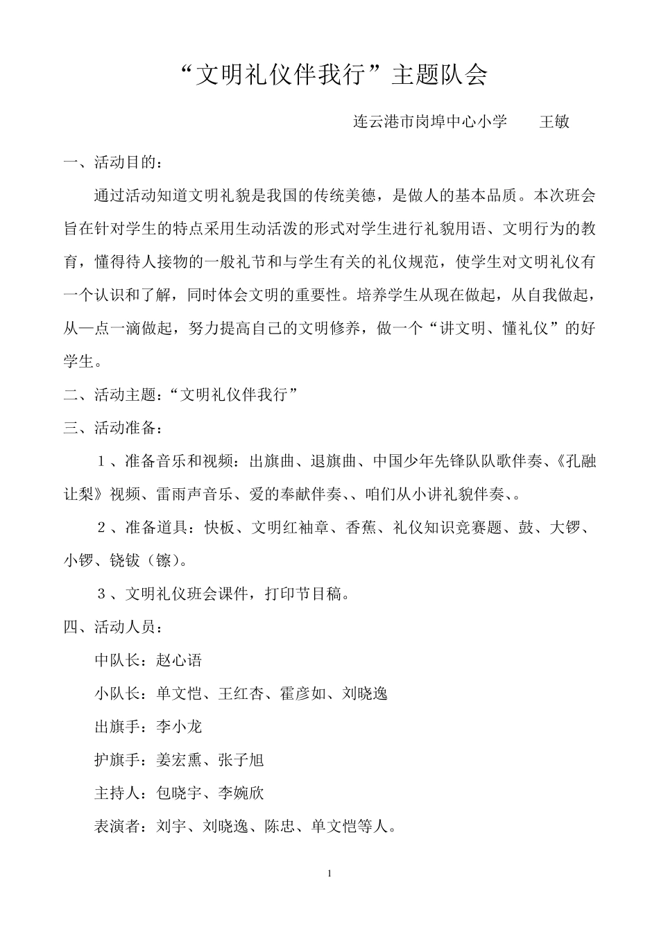 文明礼仪伴我行主题队会活动方案_第1页