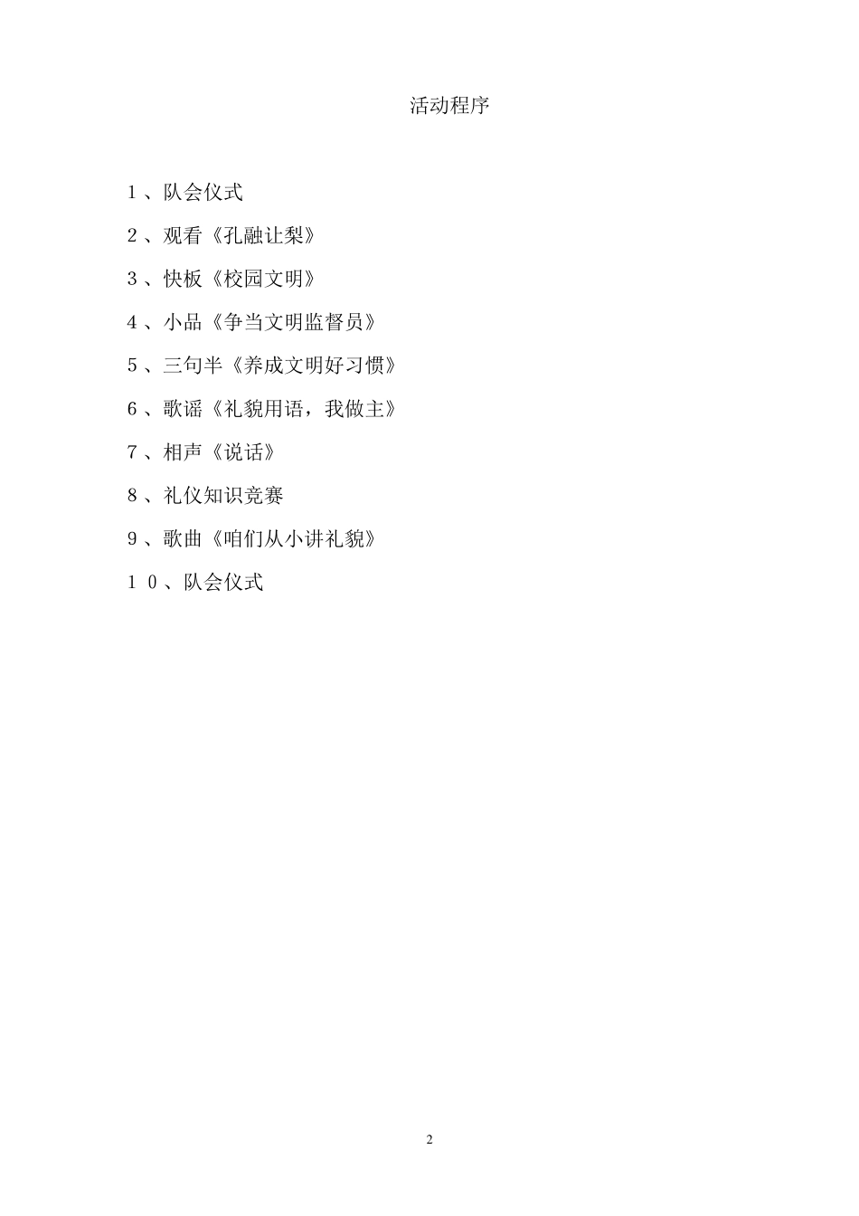 文明礼仪伴我行主题队会活动方案_第2页