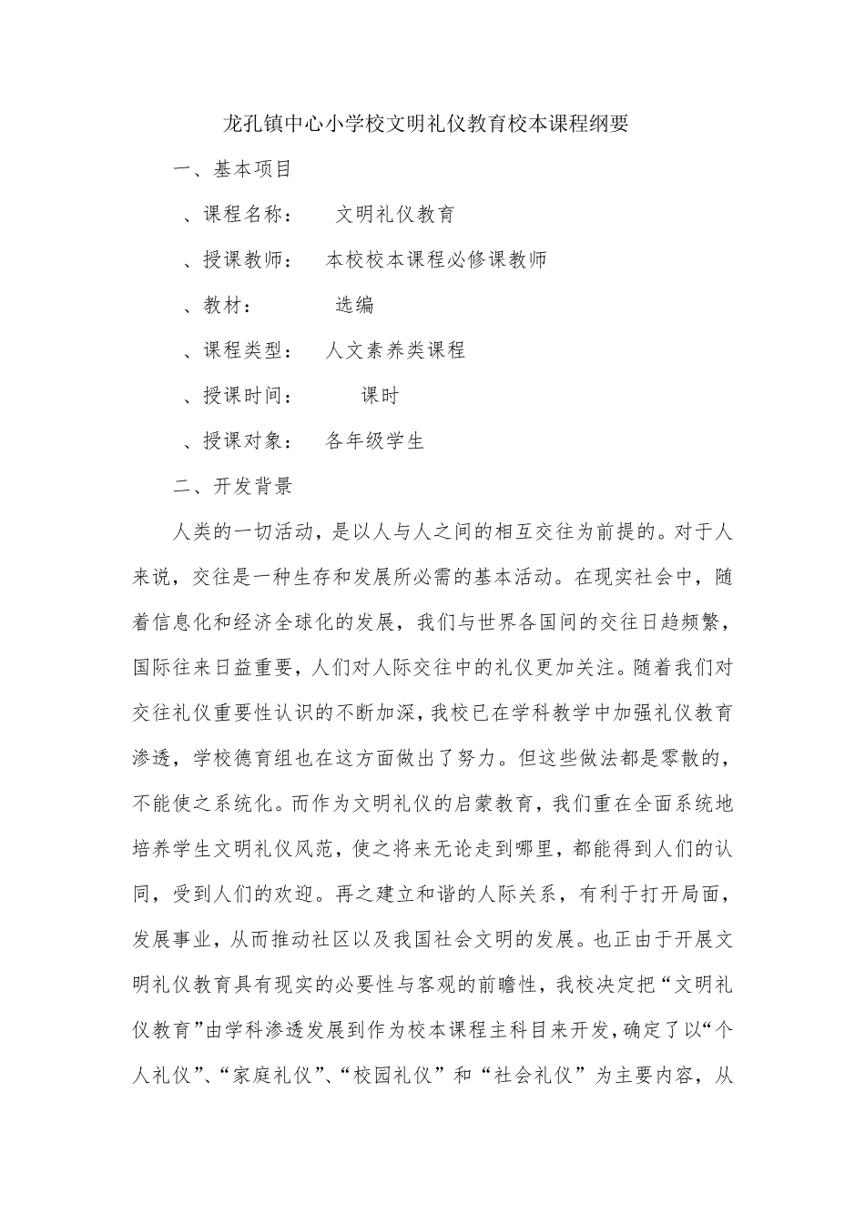 文明礼仪教育校本课程纲要_第1页