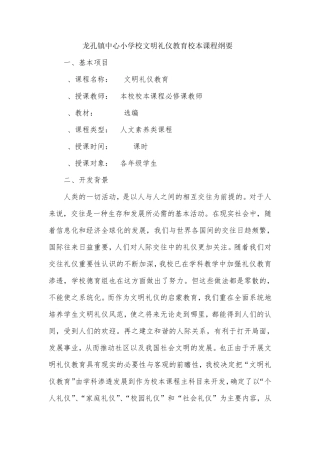 文明礼仪教育校本课程纲要