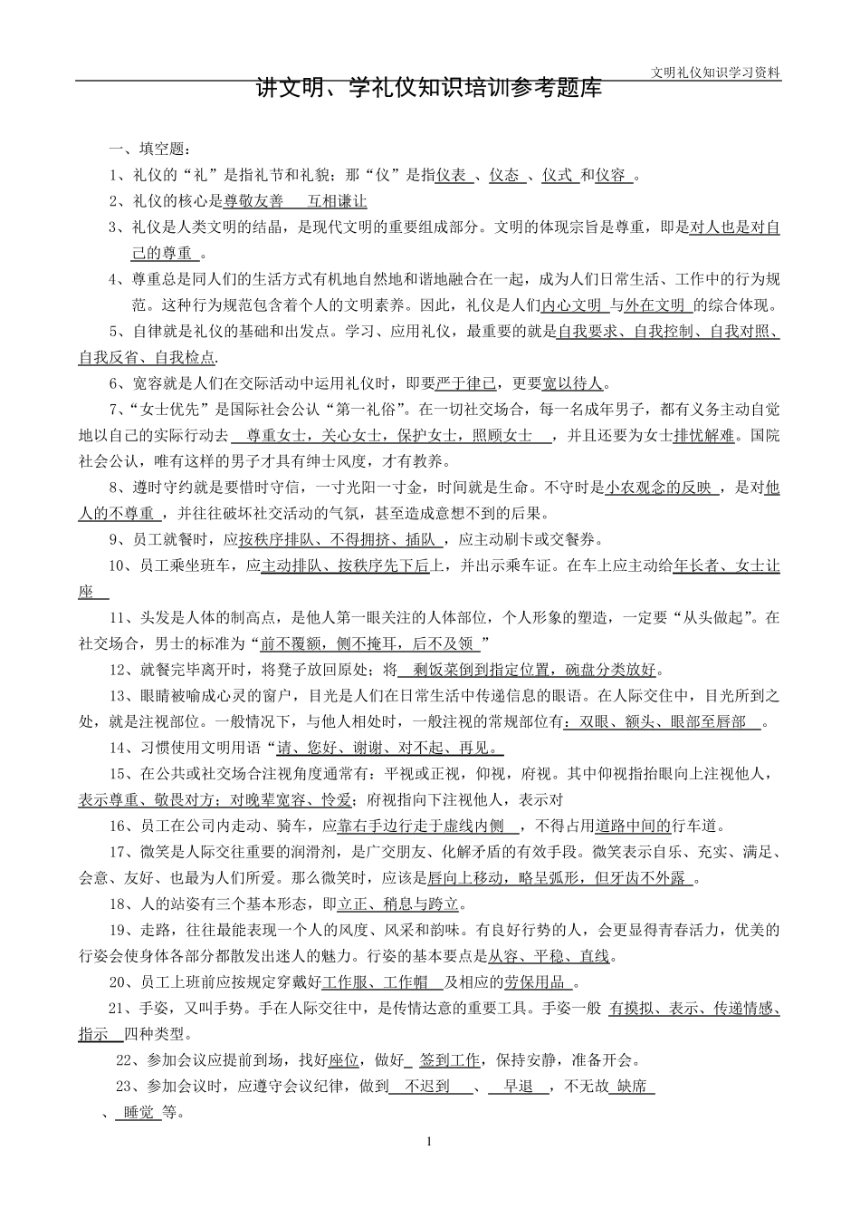 文明礼仪知识试题库_第1页