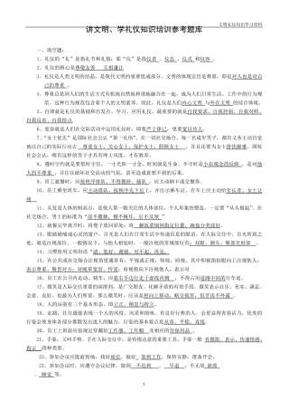 文明礼仪知识试题库