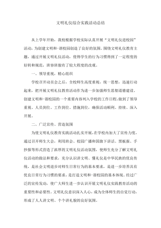 文明礼仪综合实践活动总结