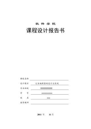 文本编辑器的设计与实现