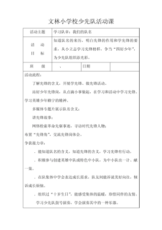 文林小学校少先队活动课教案