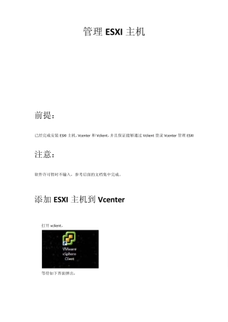 文档3—管理配置ESXI主机的存储和网络