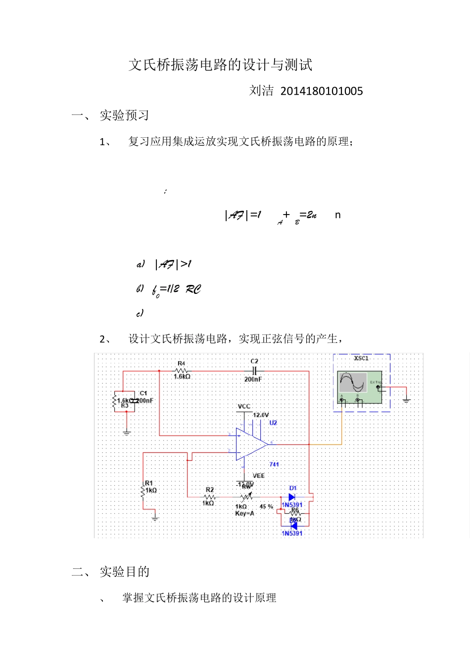 文氏桥振荡电路的设计与测试实验报告_第1页