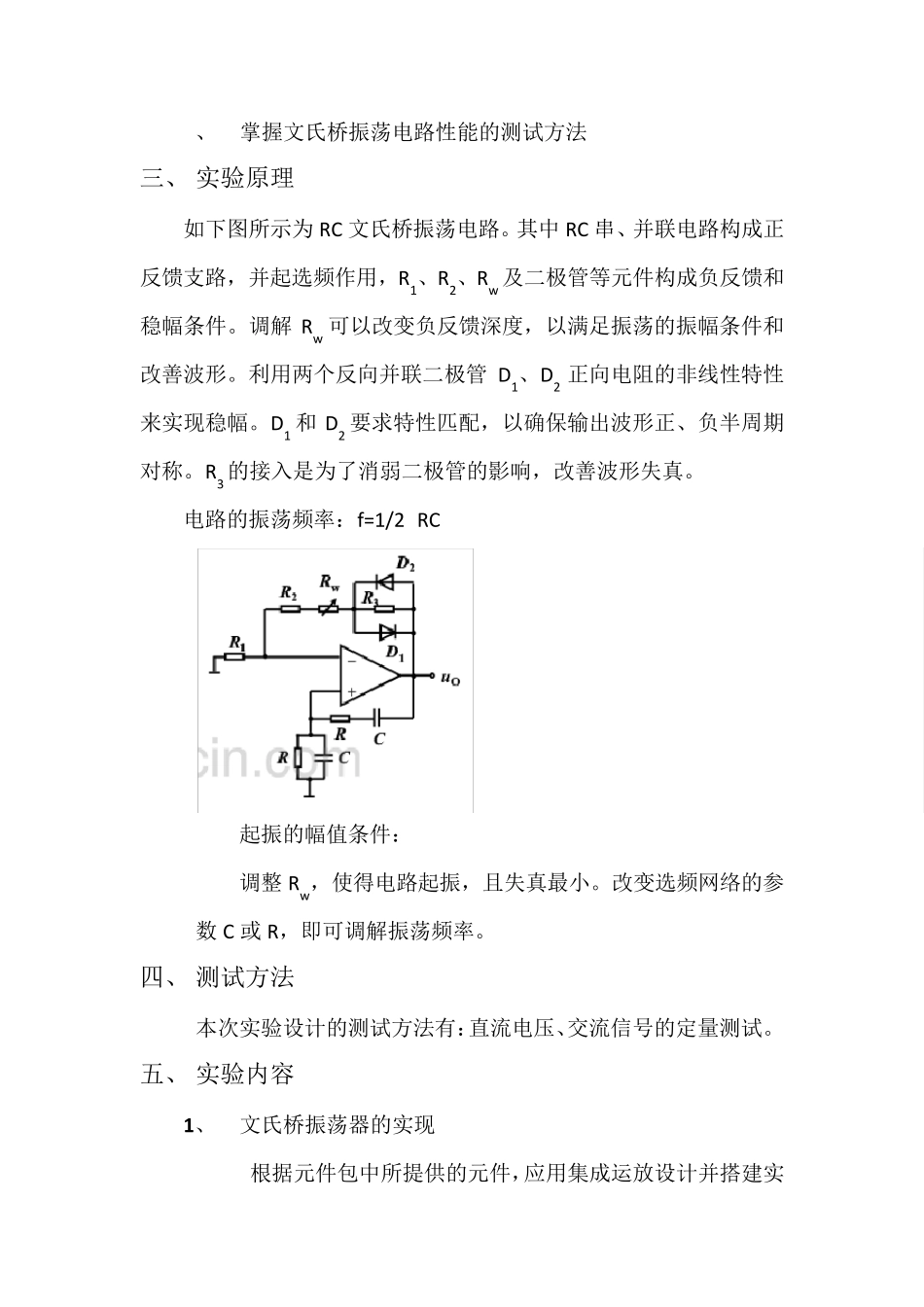 文氏桥振荡电路的设计与测试实验报告_第2页