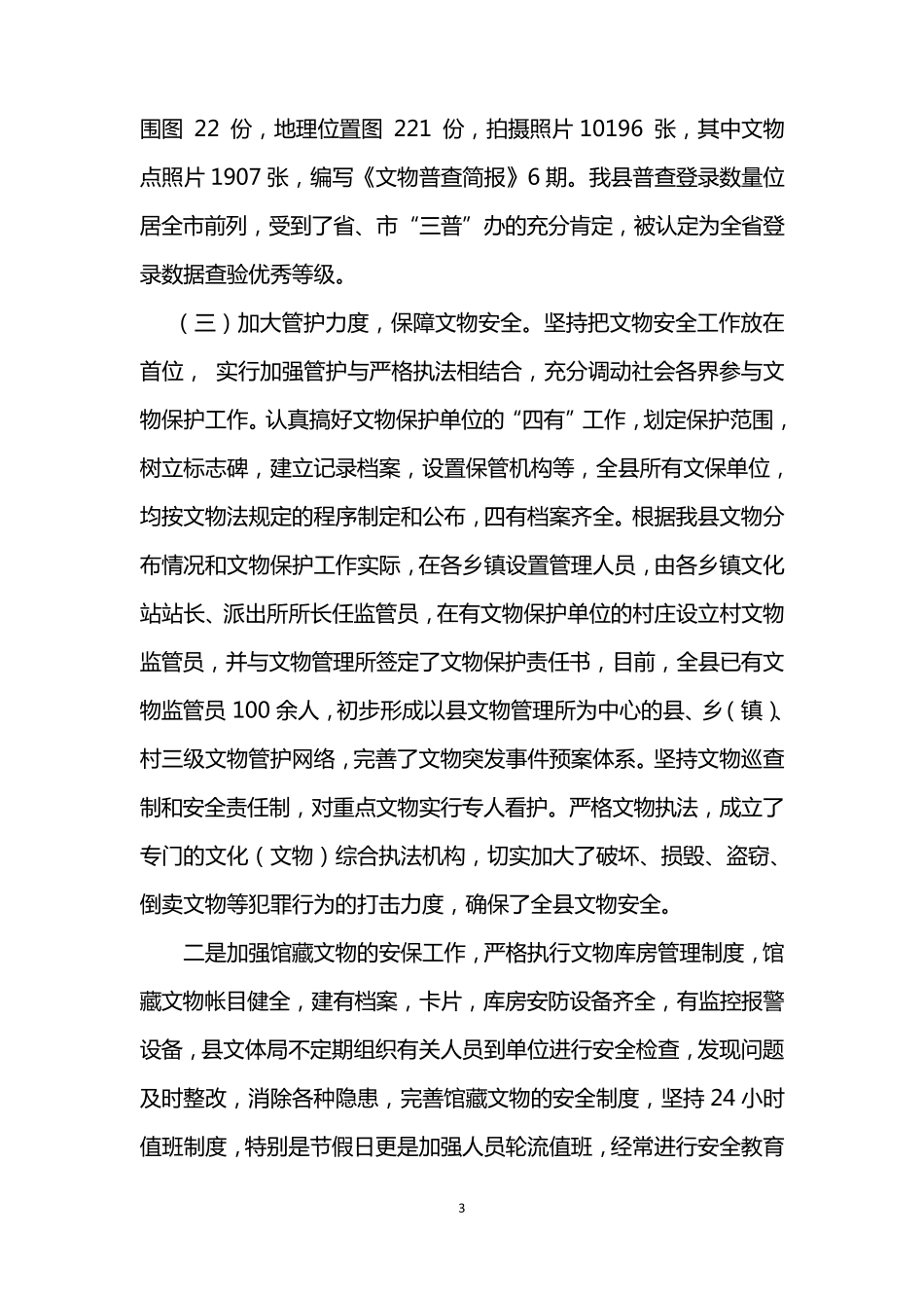 文物保护工作情况汇报_第3页