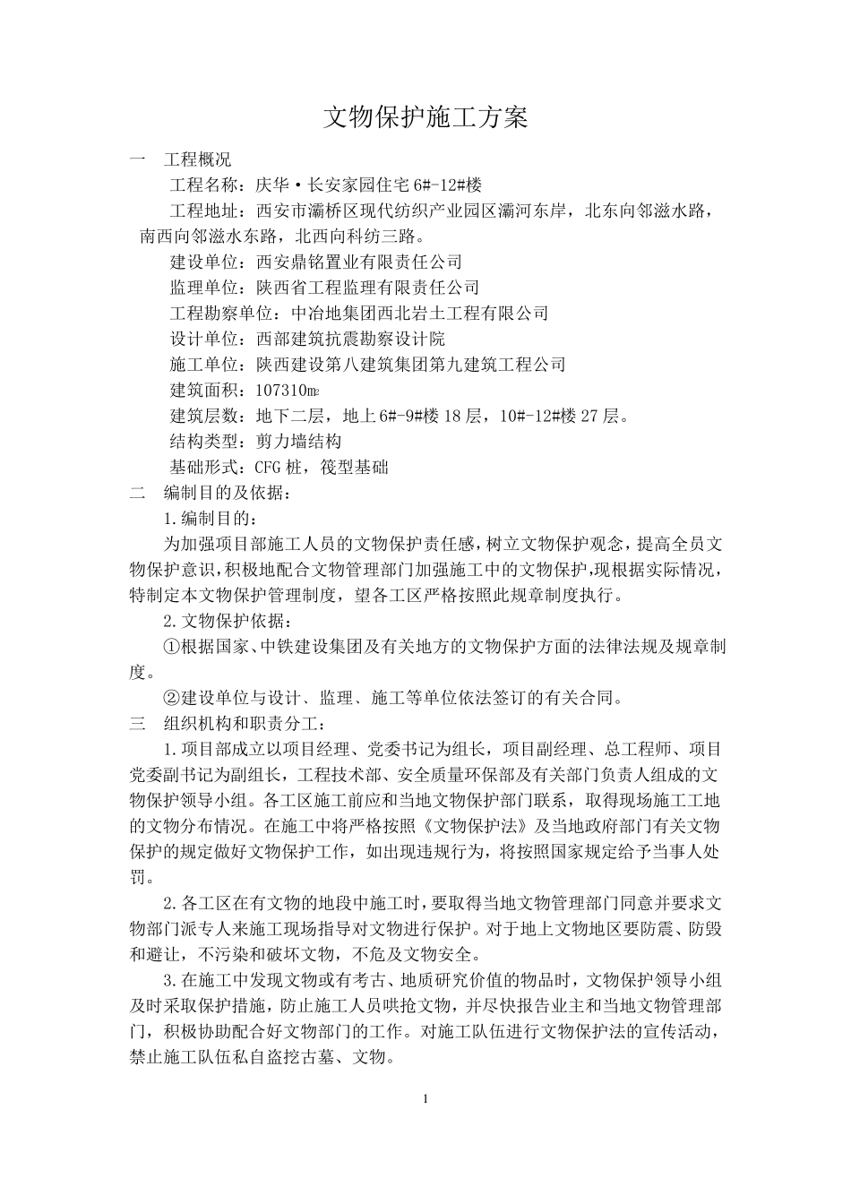 文物保护施工方案_第2页