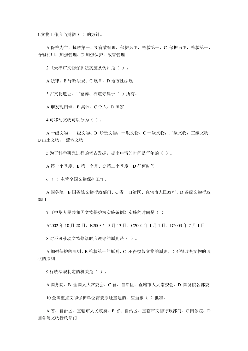 文物保护法知识题(自编)_第1页