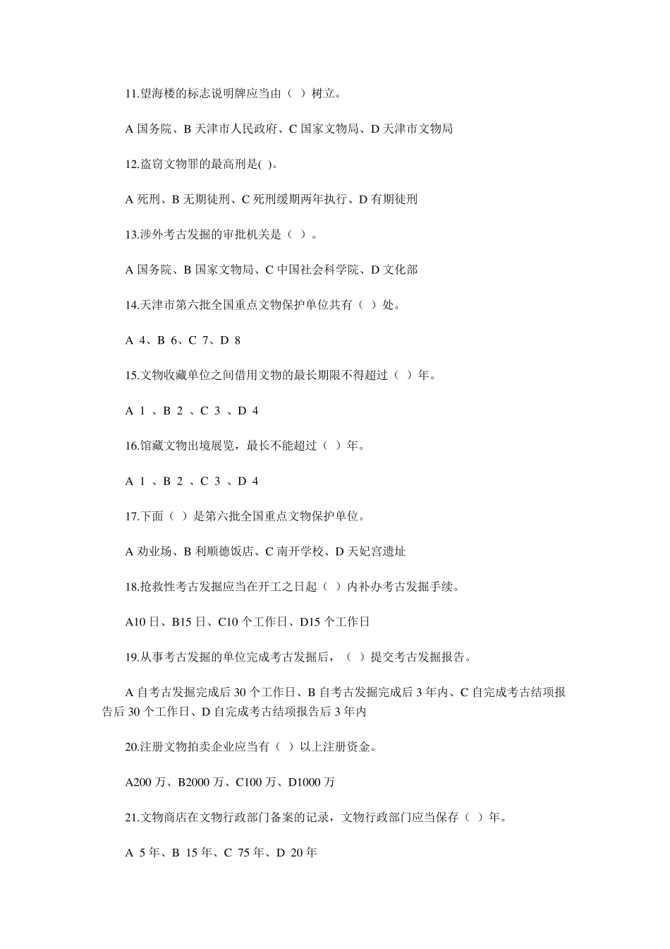 文物保护法知识题(自编)_第2页