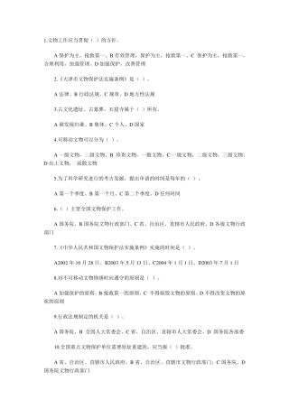 文物保护法知识题(自编)