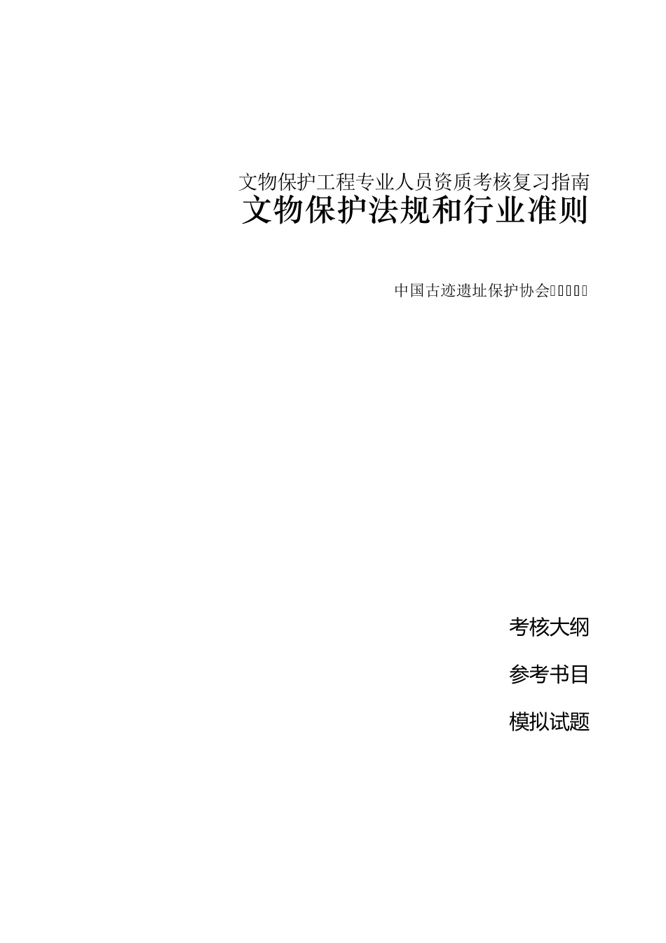 文物保护法规和行业准则责任设计师_第1页
