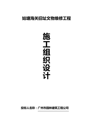 文物修缮施工组织设计