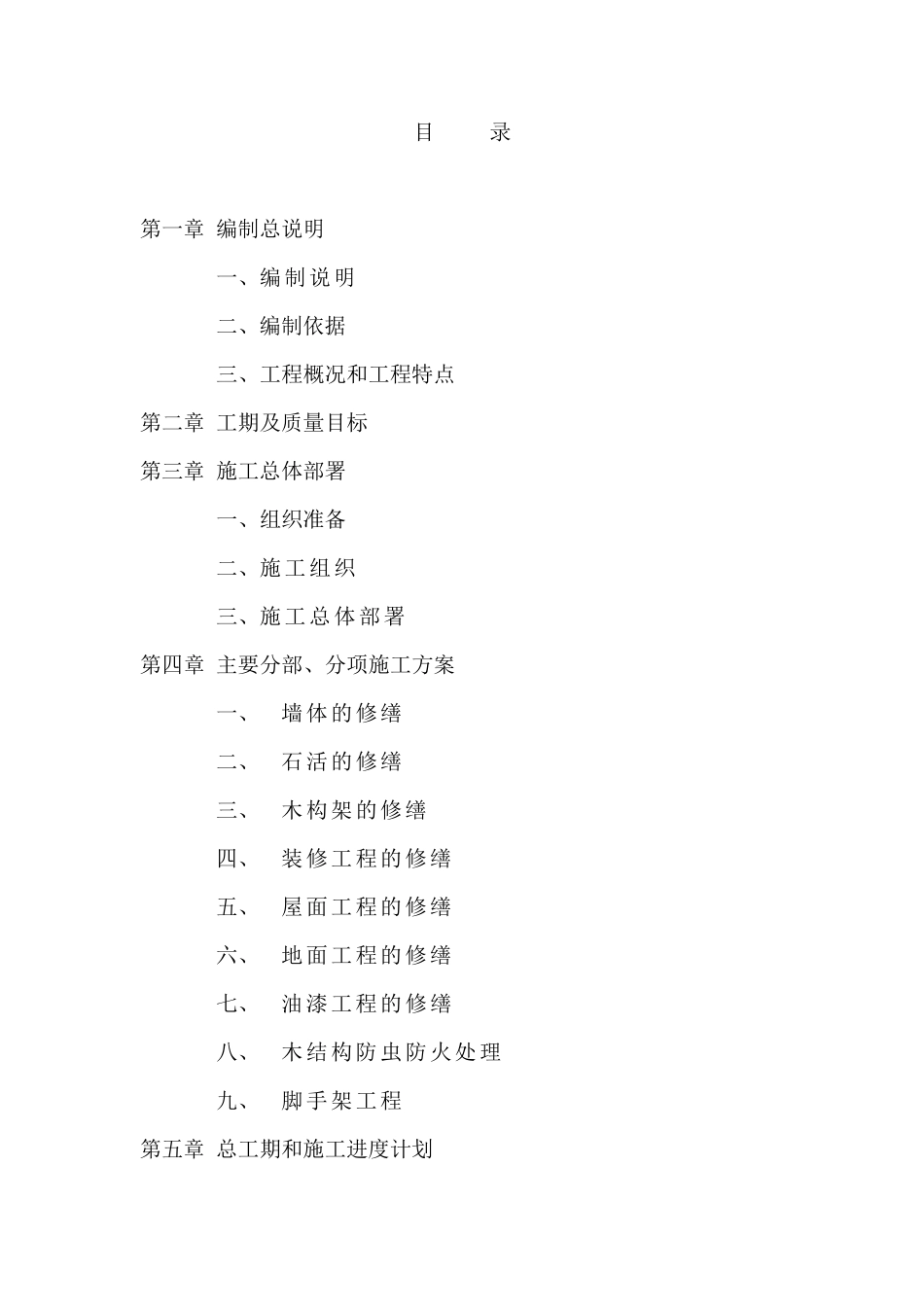 文物工程修缮施工组织设计_第1页