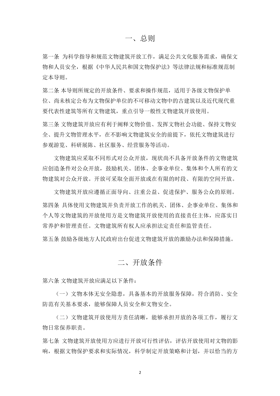 文物建筑开放导则印发_第2页