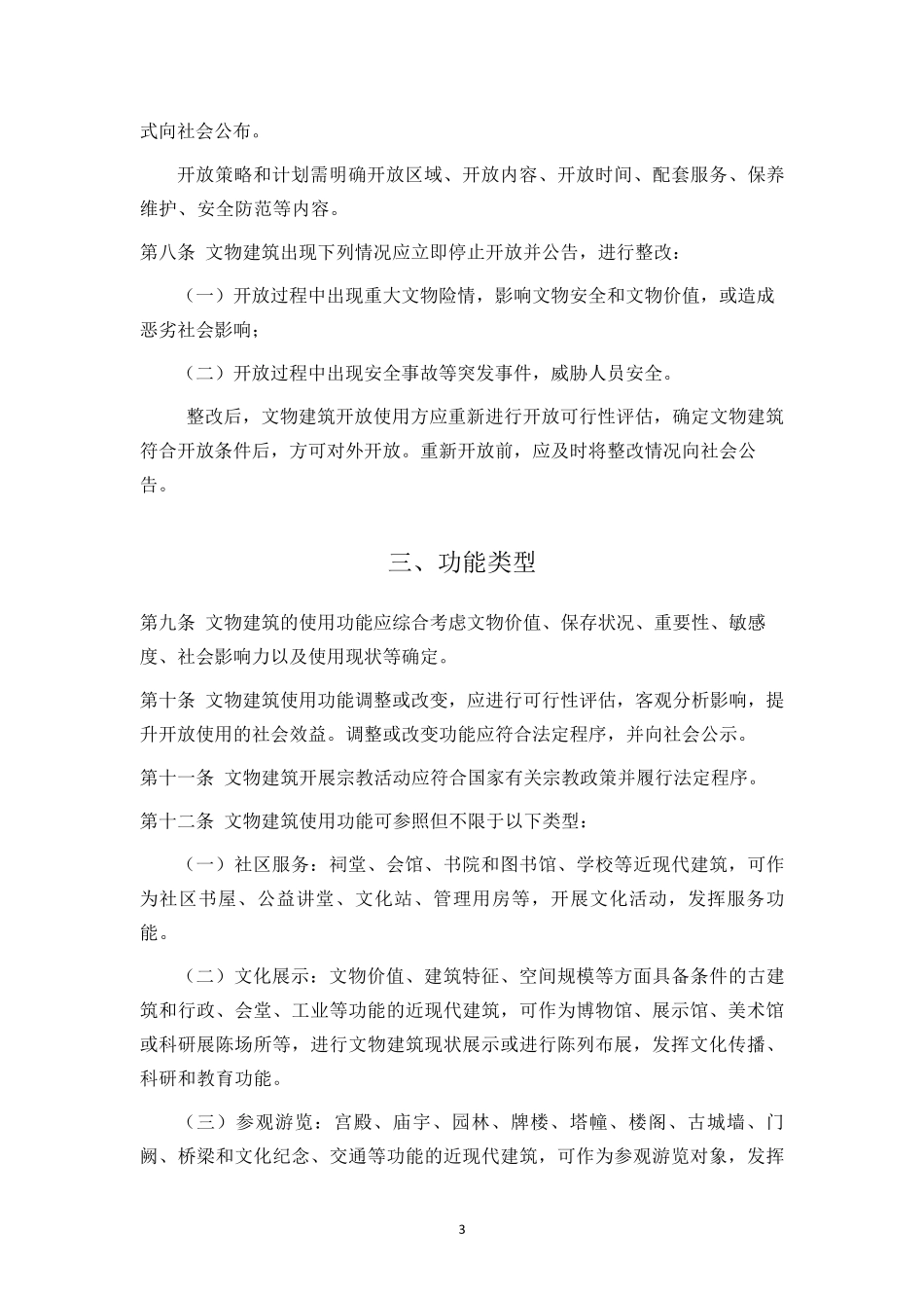 文物建筑开放导则印发_第3页