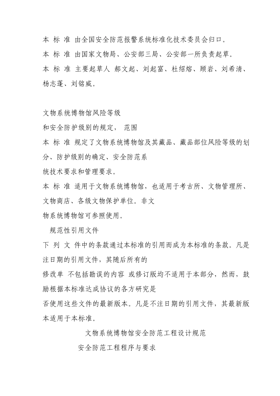 文物系统博物馆风险等级和安全防护级别的规定_第2页