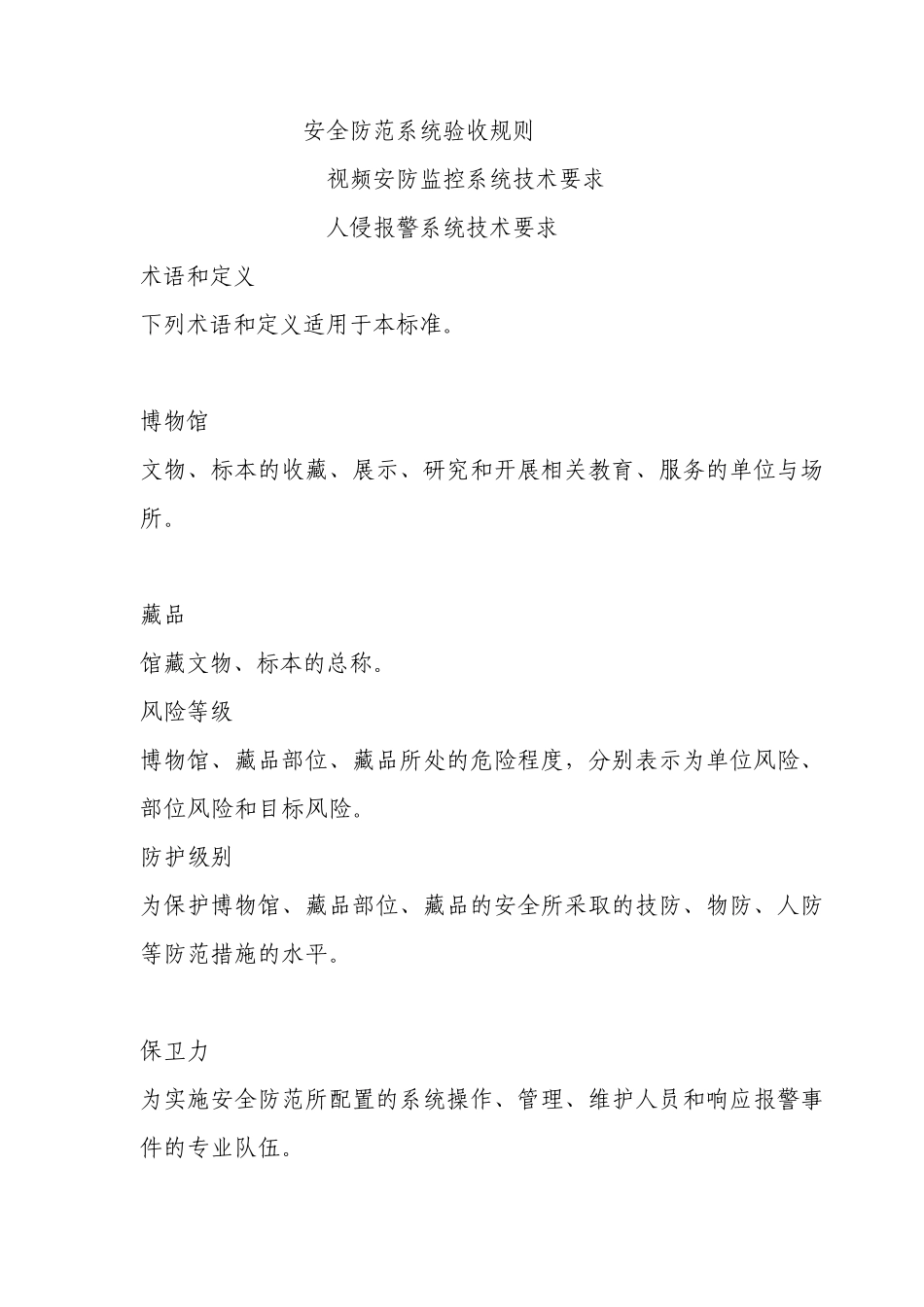 文物系统博物馆风险等级和安全防护级别的规定_第3页