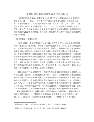 文物绘图与摄影课程实践教学总结报告
