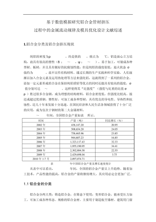 文献综述——铝挤压