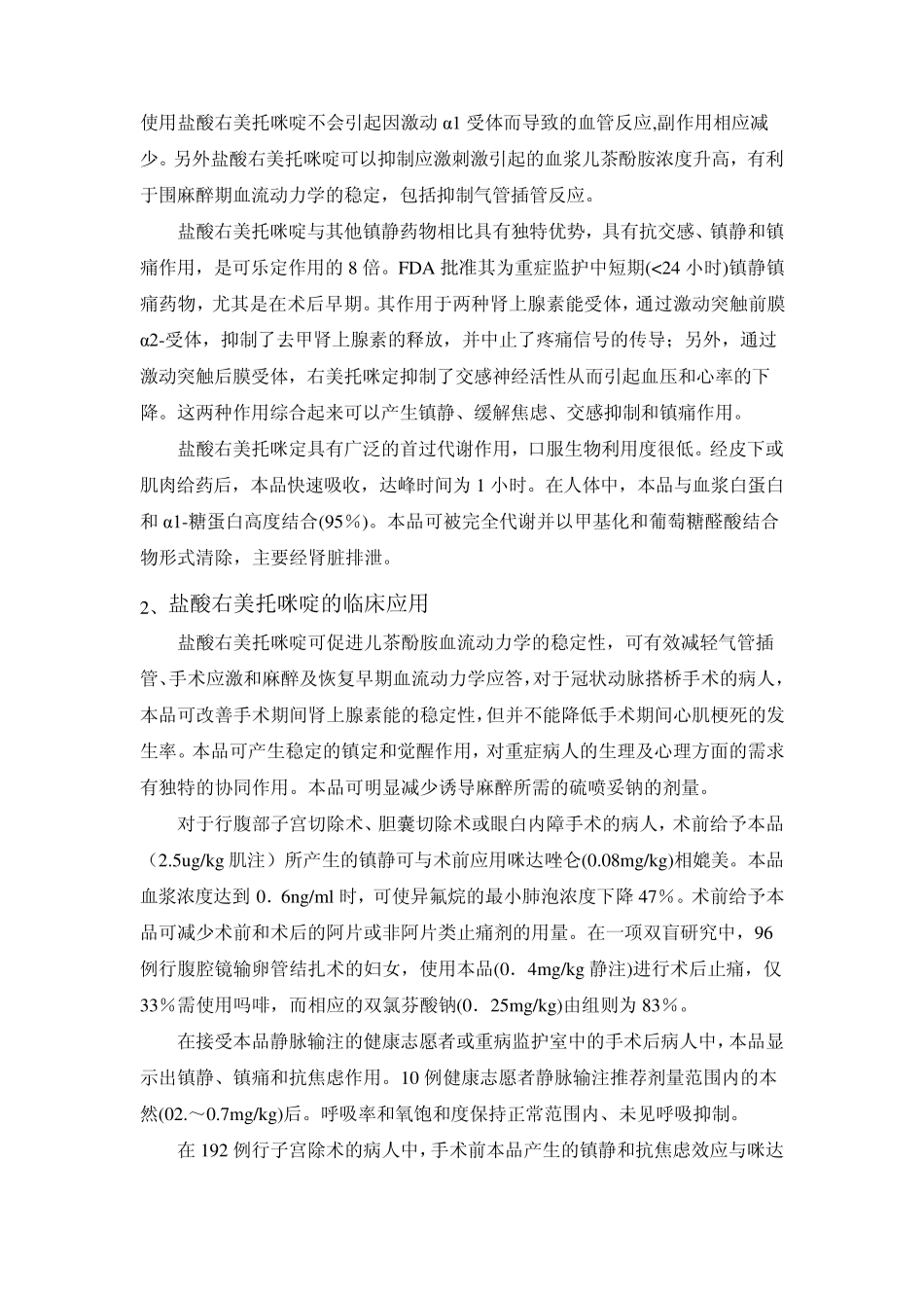 文献综述新型镇痛药盐酸右美托咪啶_第2页