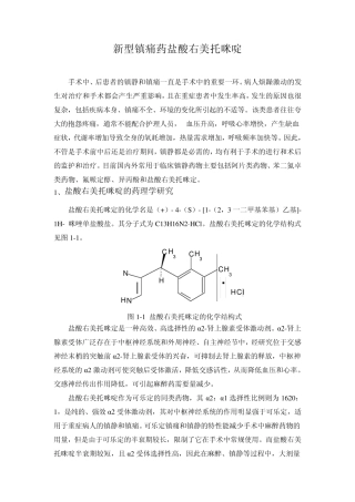 文献综述新型镇痛药盐酸右美托咪啶