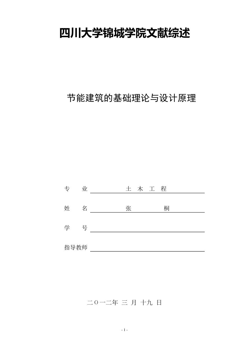 文献综述范例(土木工程)_第1页