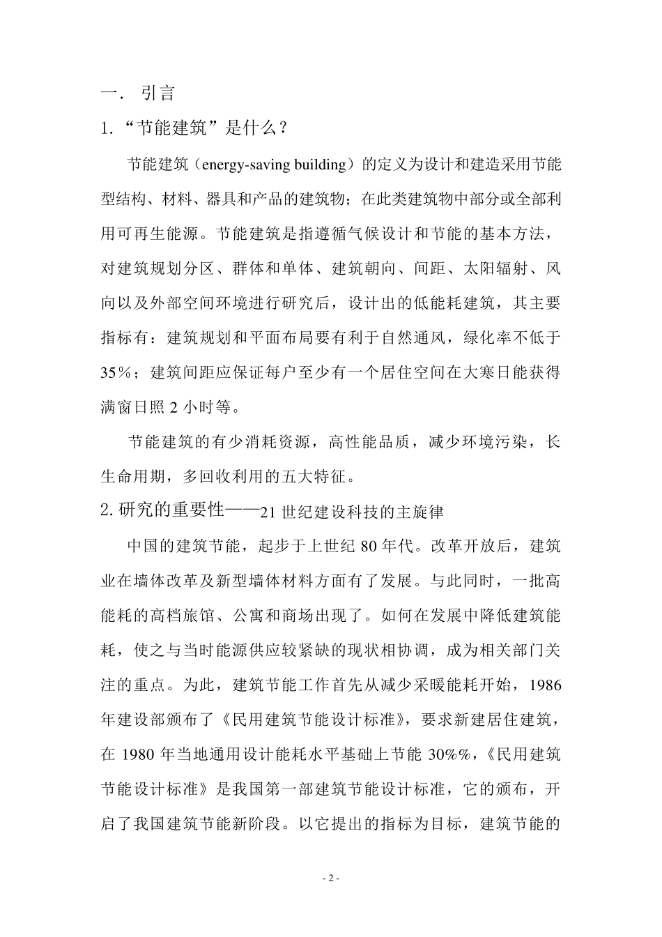 文献综述范例(土木工程)_第2页