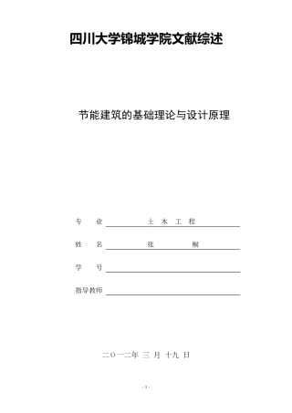 文献综述范例(土木工程)