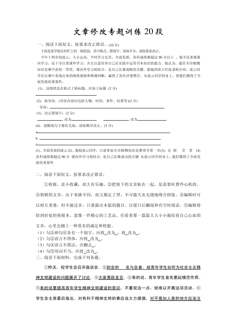 文章修改专题训练20段_第1页