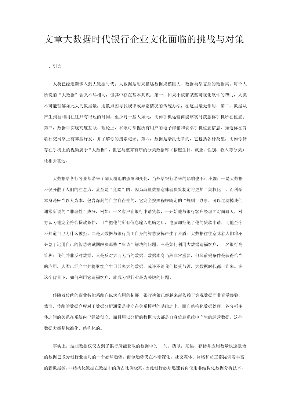 文章大数据时代银行企业文化面临的挑战与对策_第1页