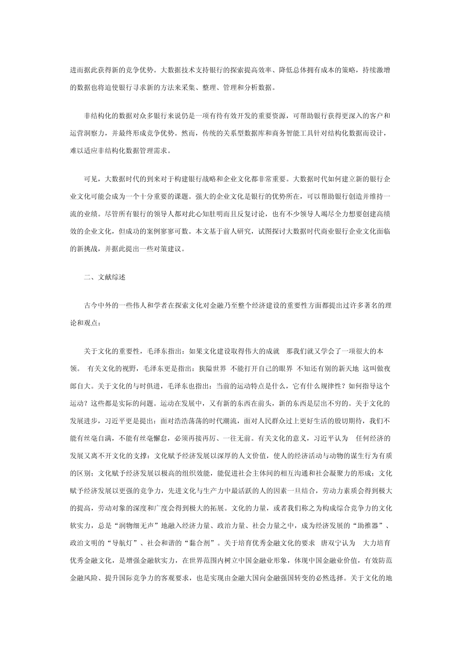 文章大数据时代银行企业文化面临的挑战与对策_第2页