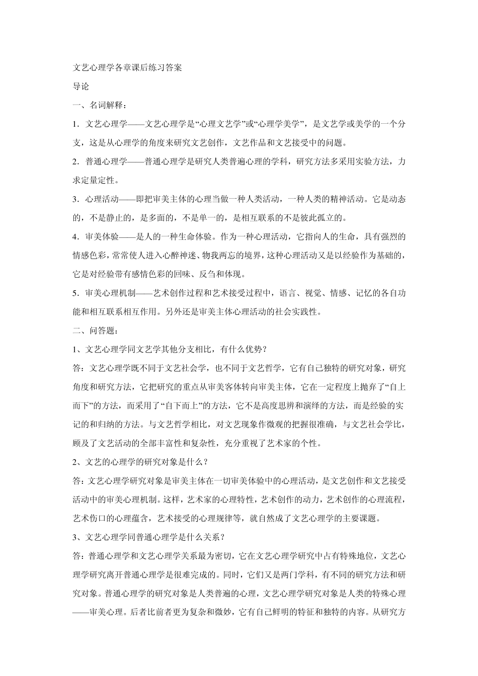 文艺心理学各章课后练习答案_第1页