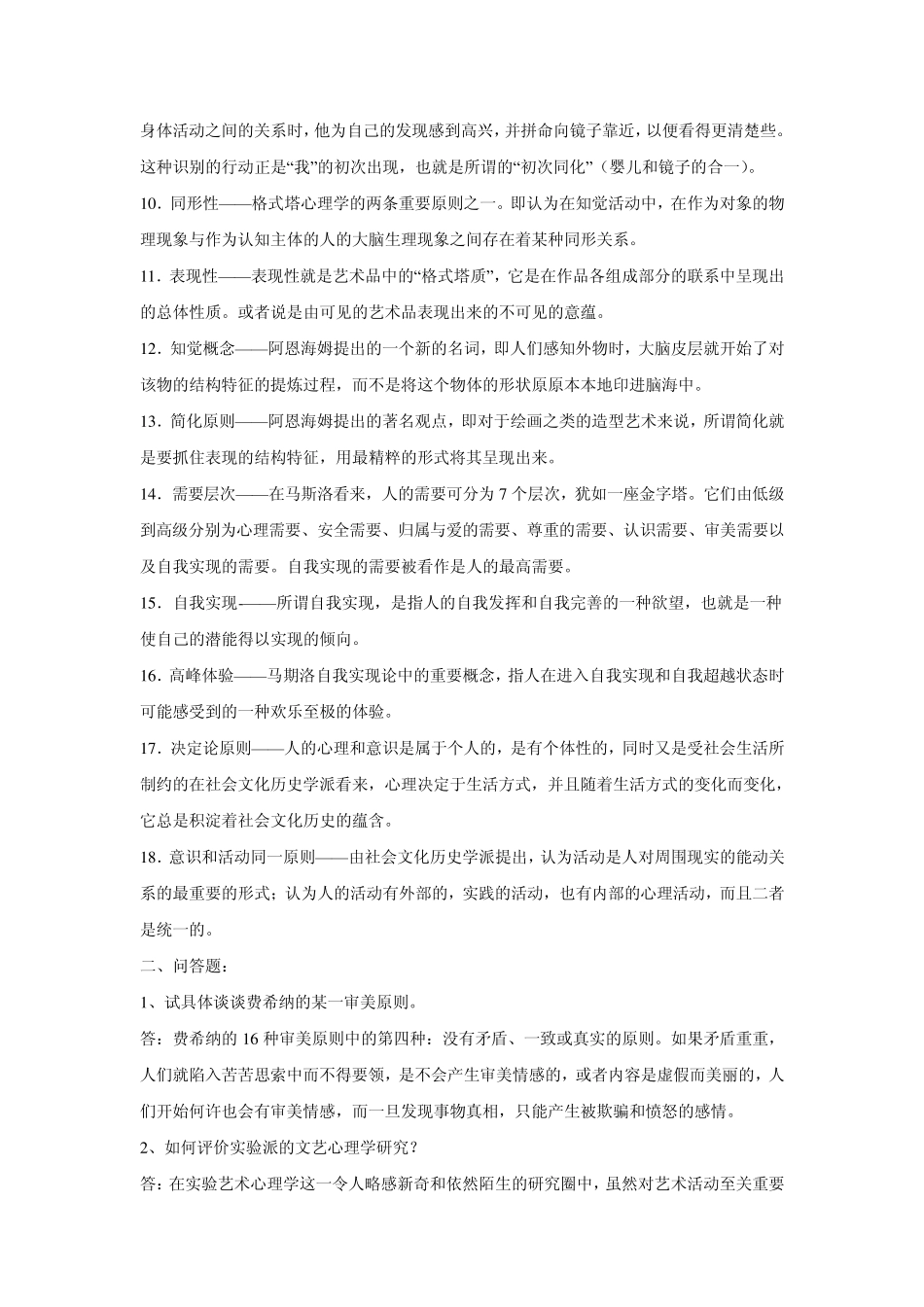 文艺心理学各章课后练习答案_第3页