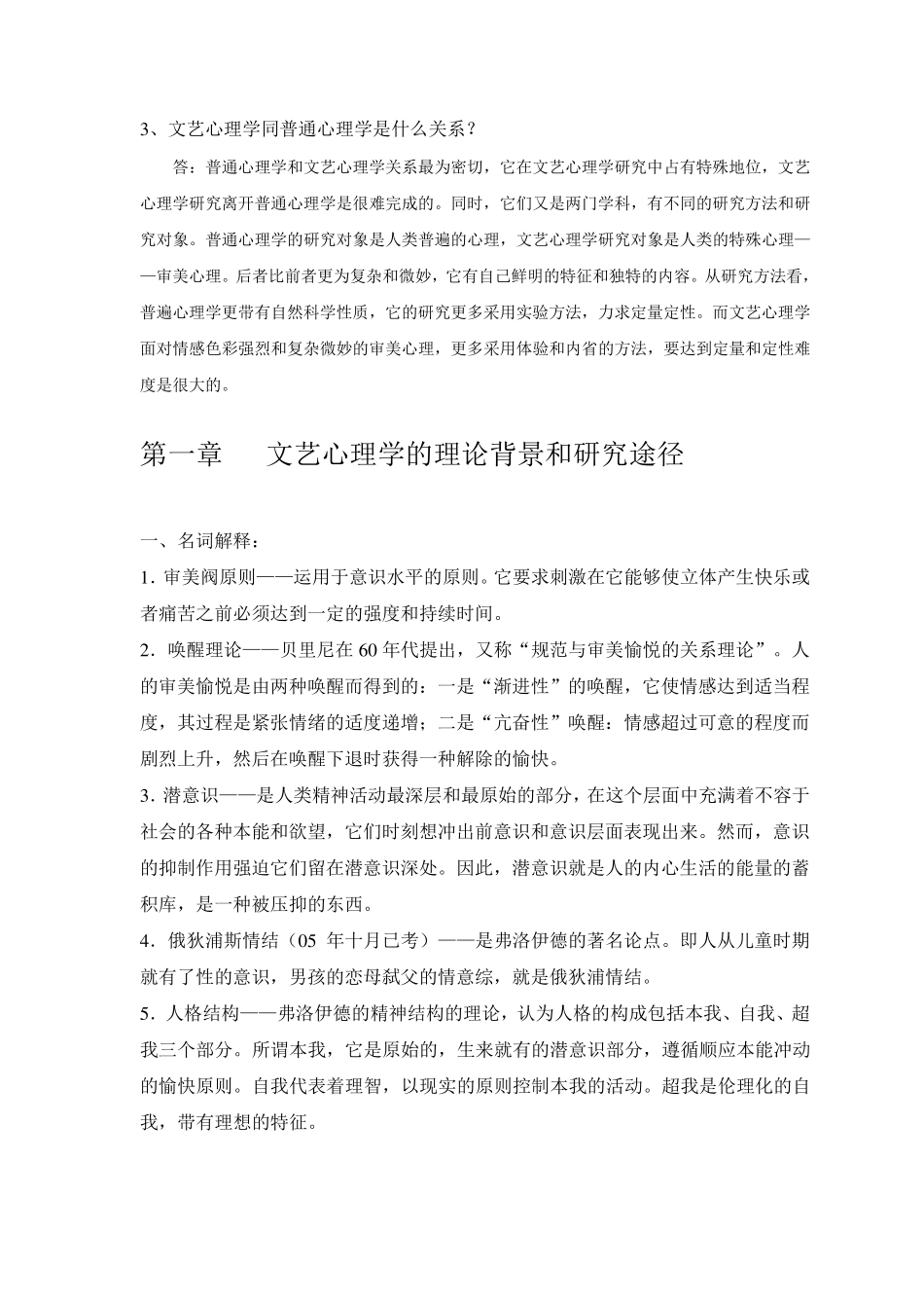文艺心理学教程课后习题答案_第2页