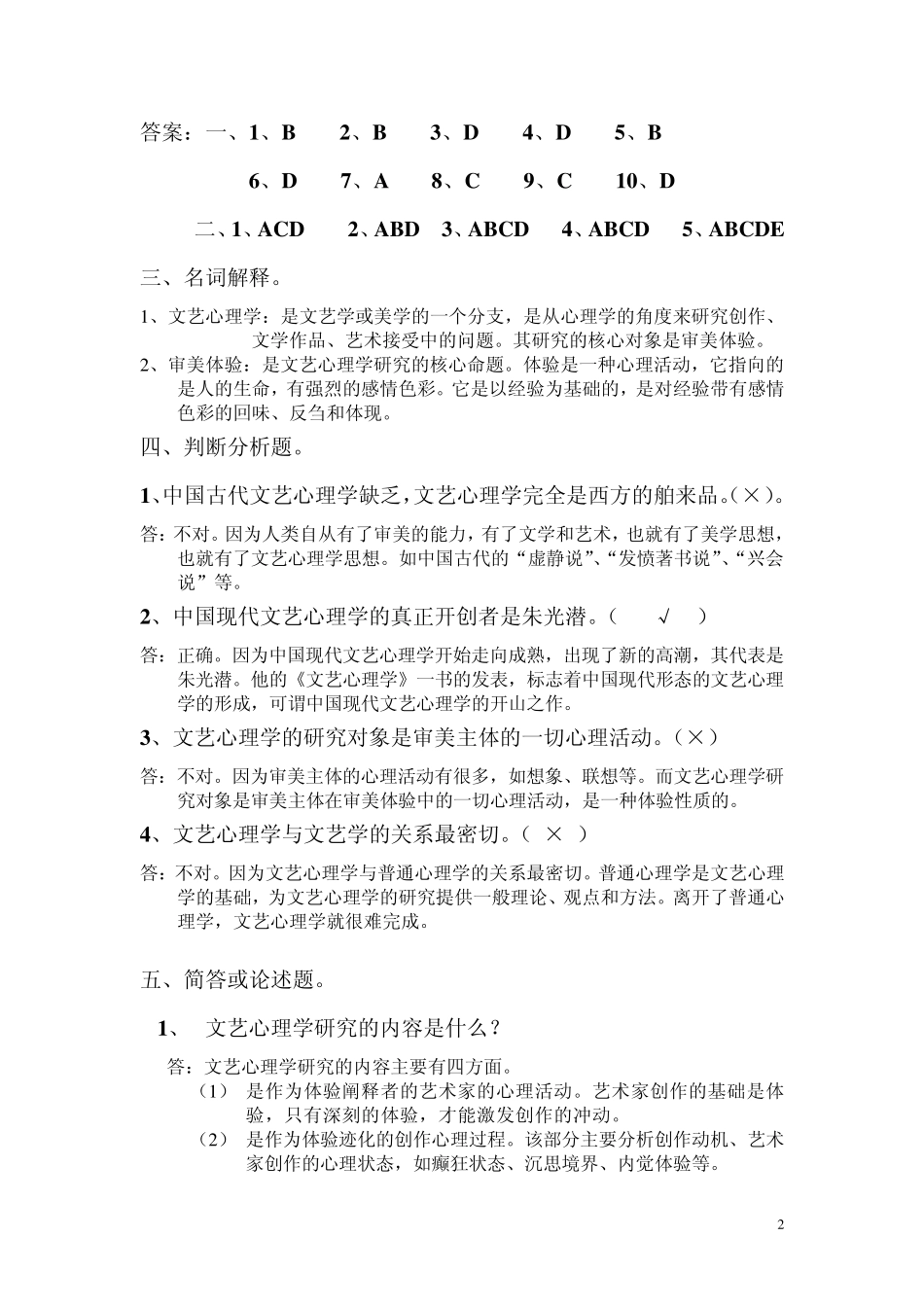 文艺心理学自考复习题_第2页