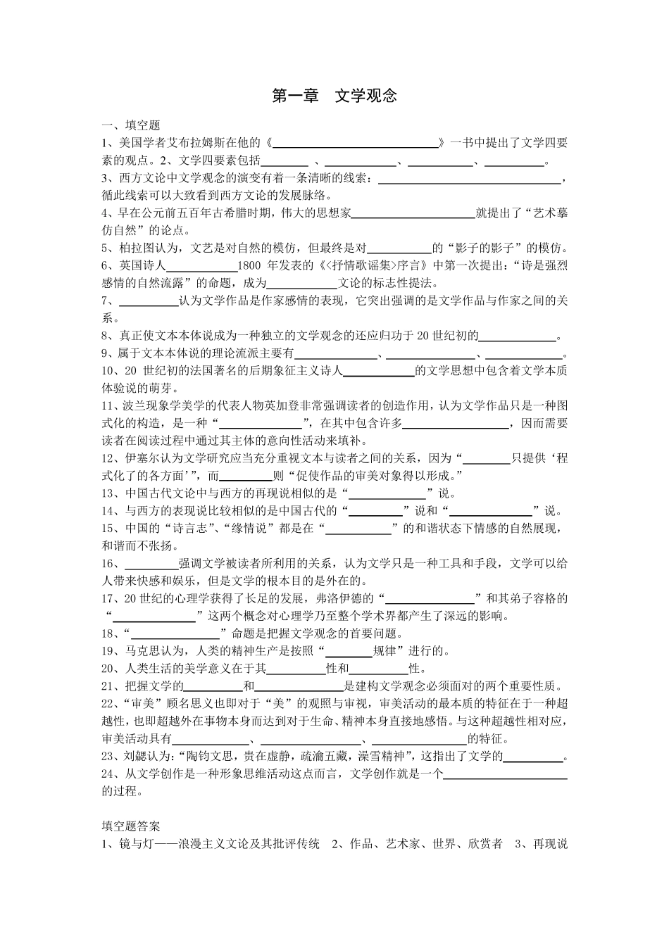 文艺理论考研试题集萃_第1页