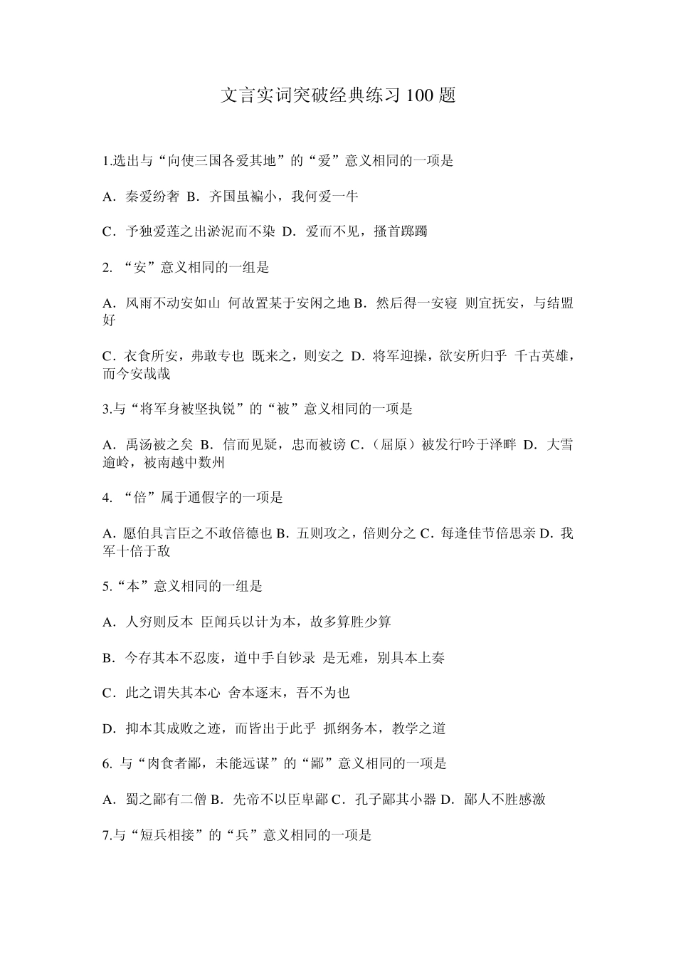 文言实词突破经典练习100题_第1页