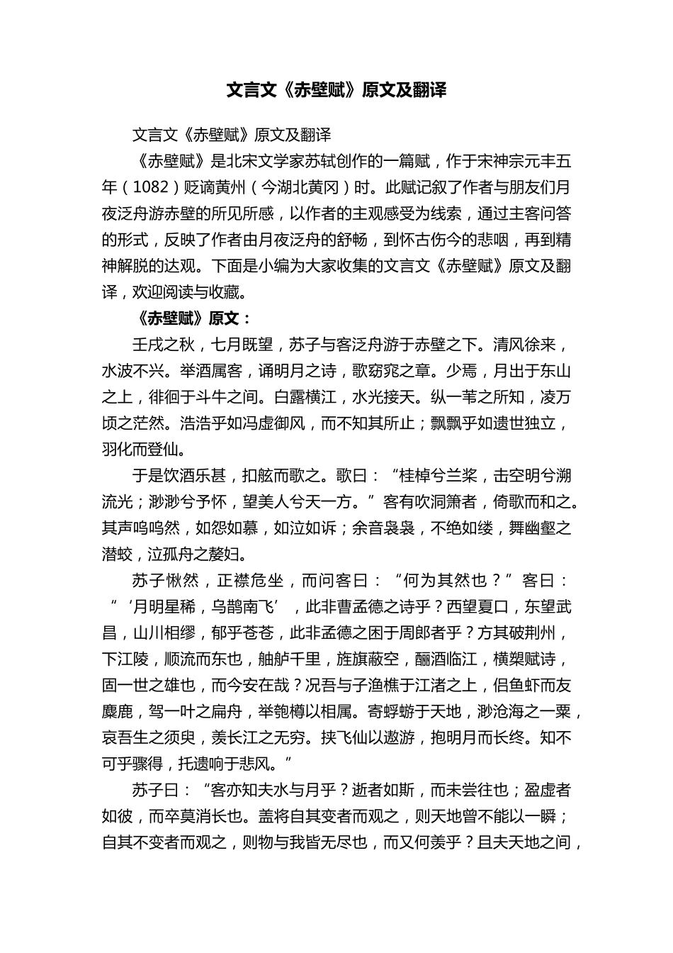 文言文《赤壁赋》原文及翻译_第1页